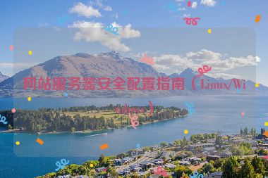 網(wǎng)站服務器安全配置指南（Linux/Windows）