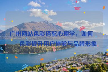 廣州網(wǎng)站色彩搭配心理學(xué)，如何用色彩提升用戶體驗(yàn)與品牌形象