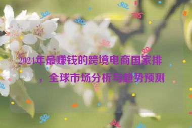 2024年最賺錢的跨境電商國家排名，全球市場分析與趨勢預測