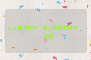 oCPC算法解析，深入理解系統(tǒng)運(yùn)作邏輯