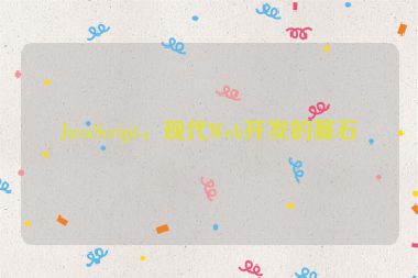 JavaScript，現(xiàn)代Web開發(fā)的基石