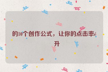 的10個創(chuàng)作公式，讓你的點擊率飆升