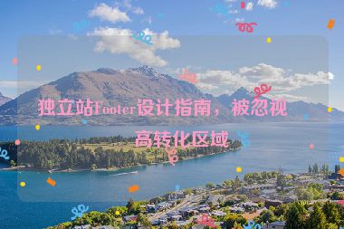 獨(dú)立站Footer設(shè)計(jì)指南，被忽視的高轉(zhuǎn)化區(qū)域