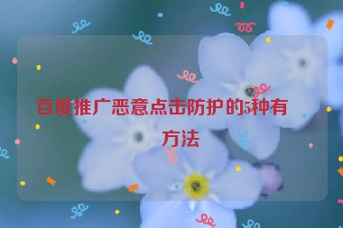 百度推廣惡意點擊防護的5種有效方法