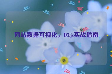 網(wǎng)站數(shù)據(jù)可視化，D3.js實(shí)戰(zhàn)指南