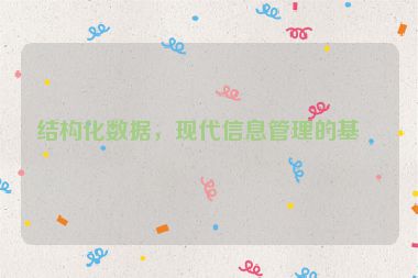 結(jié)構(gòu)化數(shù)據(jù)，現(xiàn)代信息管理的基石