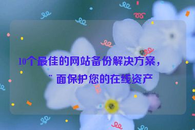 10個最佳的網站備份解決方案，全面保護您的在線資產