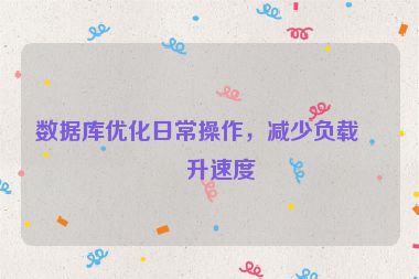 數(shù)據(jù)庫優(yōu)化日常操作，減少負載提升速度