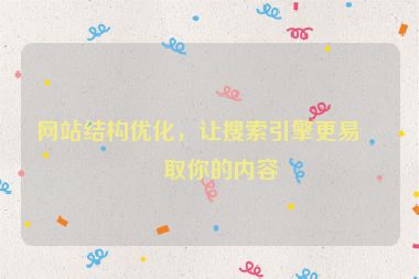 網(wǎng)站結(jié)構(gòu)優(yōu)化，讓搜索引擎更易抓取你的內(nèi)容
