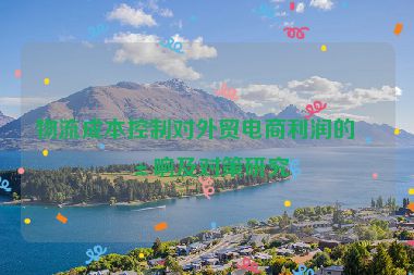 物流成本控制對(duì)外貿(mào)電商利潤(rùn)的影響及對(duì)策研究
