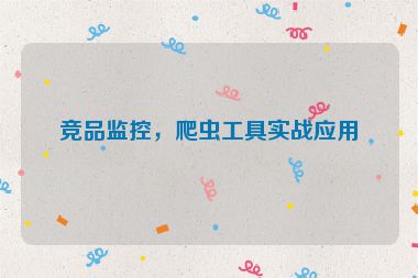 競品監(jiān)控，爬蟲工具實戰(zhàn)應用
