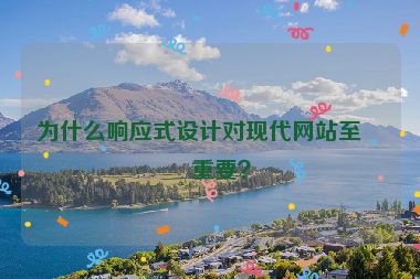 為什么響應式設計對現(xiàn)代網(wǎng)站至關重要？