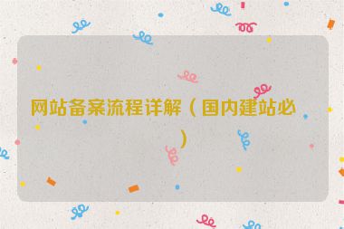 網站備案流程詳解（國內建站必看）