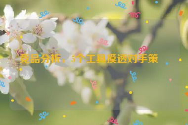競品分析，5個工具摸透對手策略