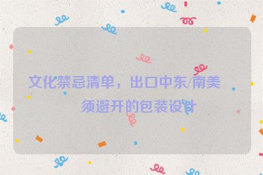 文化禁忌清單，出口中東/南美必須避開的包裝設計