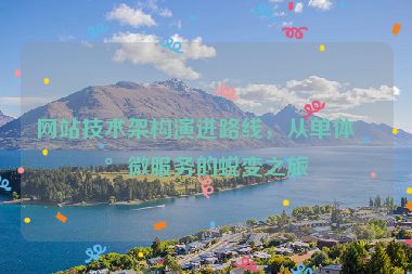 網(wǎng)站技術(shù)架構(gòu)演進(jìn)路線，從單體到微服務(wù)的蛻變之旅