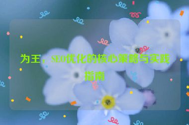 為王，SEO優(yōu)化的核心策略與實(shí)踐指南