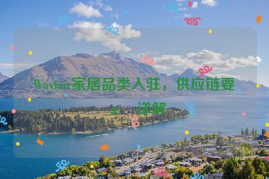 Wayfair家居品類入駐，供應鏈要求詳解