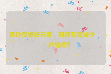 落地頁信任元素，如何有效減少用戶疑慮？