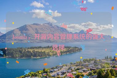 Joomla，開源內(nèi)容管理系統(tǒng)的強大選擇