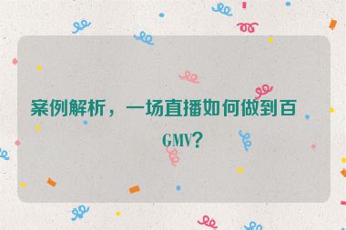 案例解析，一場(chǎng)直播如何做到百萬GMV？