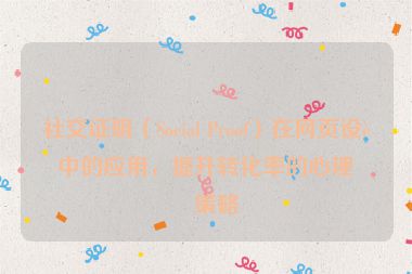 社交證明（Social Proof）在網(wǎng)頁設(shè)計中的應(yīng)用，提升轉(zhuǎn)化率的心理學策略