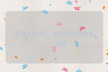 美國FDA認證，相關品類申報流程詳解