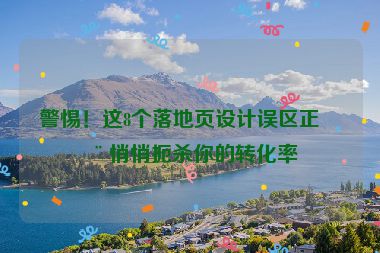 警惕！這8個(gè)落地頁(yè)設(shè)計(jì)誤區(qū)正在悄悄扼殺你的轉(zhuǎn)化率