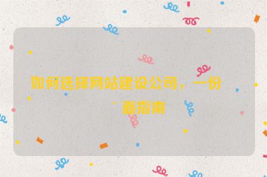 如何選擇網(wǎng)站建設(shè)公司，一份全面指南