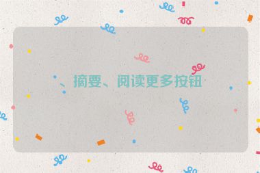 、摘要、閱讀更多按鈕