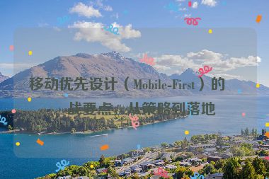 移動優(yōu)先設計（Mobile-First）的實戰(zhàn)要點，從策略到落地