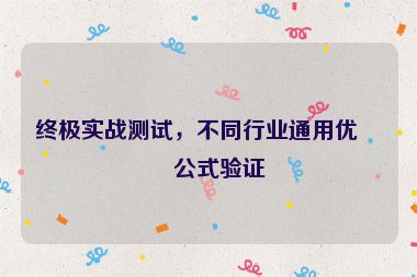 終極實(shí)戰(zhàn)測(cè)試，不同行業(yè)通用優(yōu)化公式驗(yàn)證