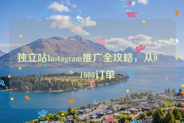獨立站Instagram推廣全攻略，從0到1000訂單