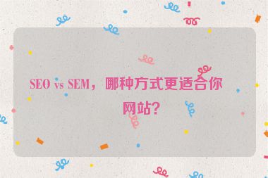 SEO vs SEM，哪種方式更適合你的網站？