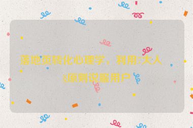 落地頁轉(zhuǎn)化心理學(xué)，利用7大人性原則說服用戶