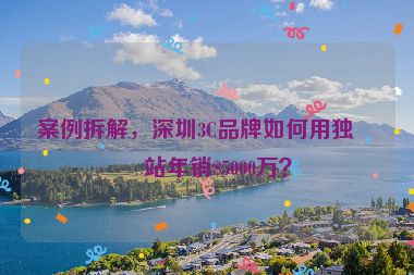 案例拆解，深圳3C品牌如何用獨立站年銷$5000萬？