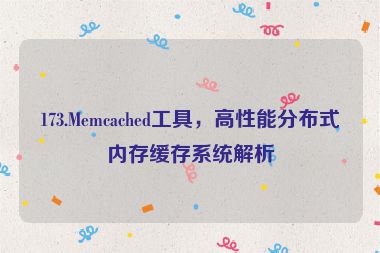 173.Memcached工具，高性能分布式內(nèi)存緩存系統(tǒng)解析