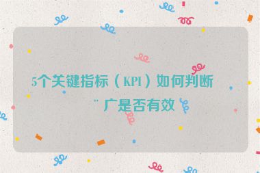 5個(gè)關(guān)鍵指標(biāo)(KPI)如何判斷推廣是否有效