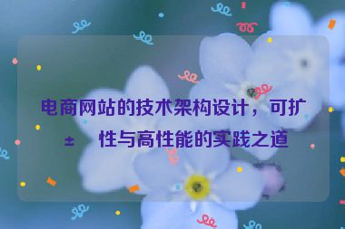 電商網(wǎng)站的技術(shù)架構(gòu)設(shè)計，可擴展性與高性能的實踐之道