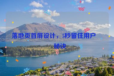 落地頁首屏設(shè)計，5秒留住用戶的秘訣