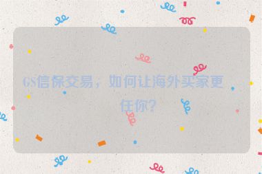 GS信保交易，如何讓海外買家更信任你？