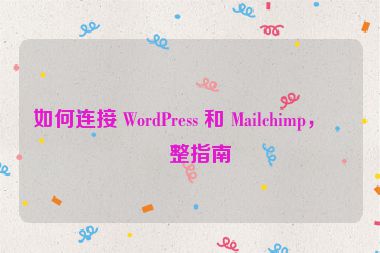 如何連接 WordPress 和 Mailchimp，完整指南