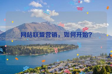 網(wǎng)站聯(lián)盟營(yíng)銷，如何開始？
