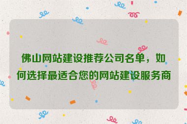 佛山網(wǎng)站建設(shè)推薦公司名單，如何選擇最適合您的網(wǎng)站建設(shè)服務(wù)商