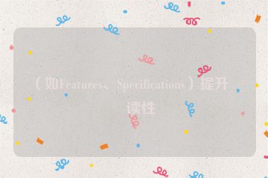 （如Features、Specifications）提升可讀性