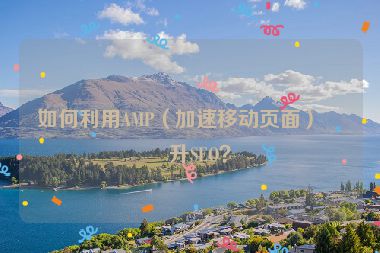 如何利用AMP（加速移動頁面）提升SEO？