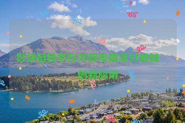 區(qū)塊鏈技術(shù)在外貿(mào)電商支付領(lǐng)域的創(chuàng)新應(yīng)用