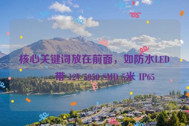 核心關(guān)鍵詞放在前面，如防水LED燈帶 12V 5050 SMD 5米 IP65