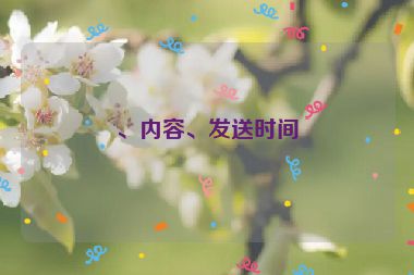、內(nèi)容、發(fā)送時(shí)間
